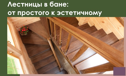 Лестницы в бане Ишиме: от простого к эстетичному в 2026 г.